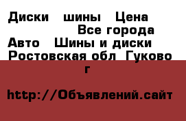 Диски , шины › Цена ­ 10000-12000 - Все города Авто » Шины и диски   . Ростовская обл.,Гуково г.